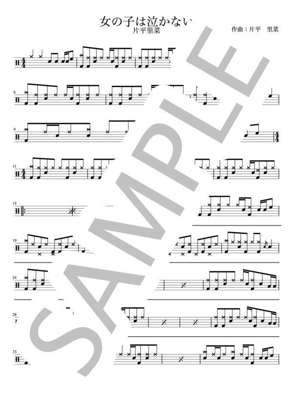 片平里菜 - 女の子は泣かない（ドラムパートのみ：難易度DDDの初級者用）【楽譜・スコア】 (片平 里菜) / 初〜中級 - サンプル譜面 1/4