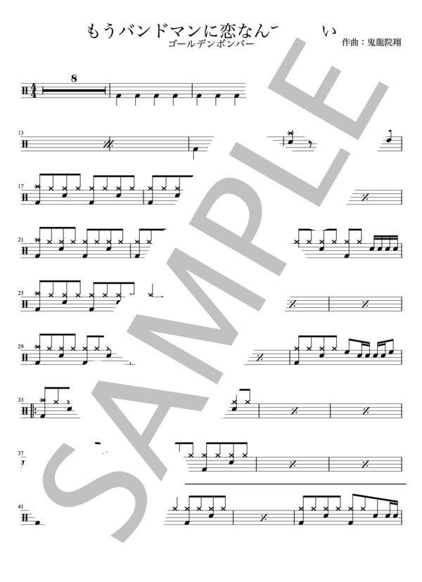 ゴールデンボンバー - もうバンドマンに恋なんてしない（ドラムパートのみ：完コピ）【楽譜・スコア】 / 初〜中級 - サンプル譜面 1/5