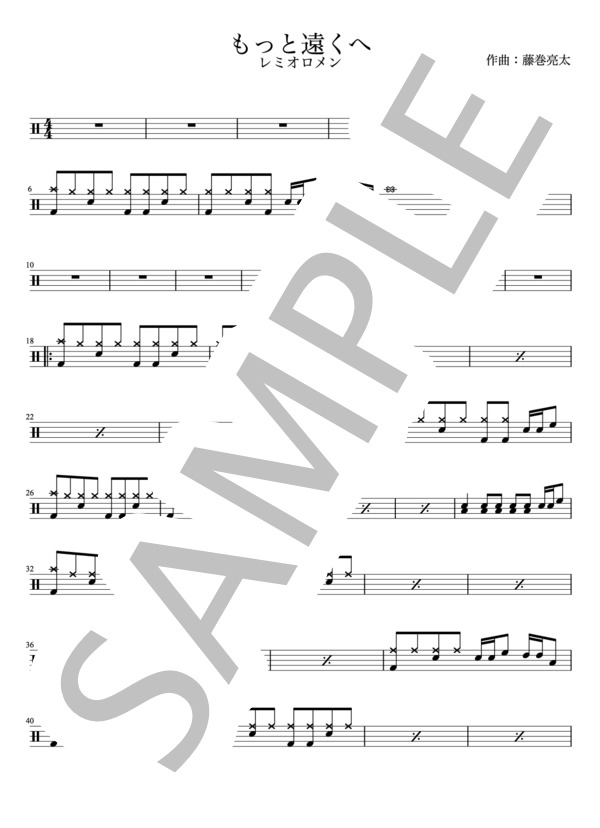 レミオロメン - もっと遠くへ（ドラムパートのみ：難易度AAの超初心者用）【楽譜・スコア】 (藤巻 亮太) / 初級 - サンプル譜面 1/3