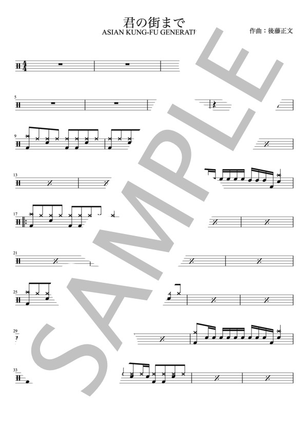 ASIAN KUNG-FU GENERATION - 君の街まで（ドラムパートのみ：難易度CCCの初心者用）【楽譜・スコア】 (後藤 正文) / 初級 - サンプル譜面 1/4