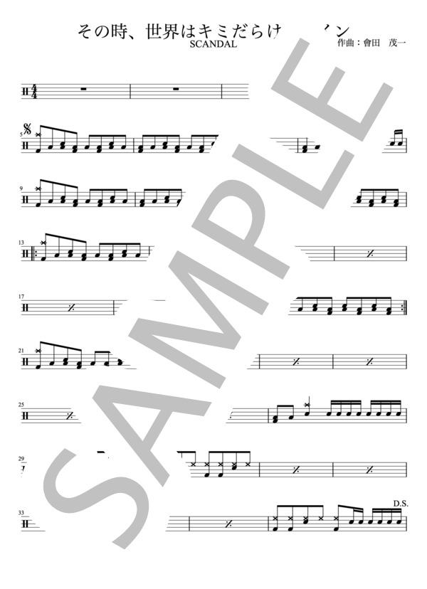 SCANDAL - その時、世界はキミだらけのレイン（ドラムパートのみ：難易度CCの初心者用）【楽譜・スコア】 (SCANDAL（内国）) / 初級 - サンプル譜面 1/3