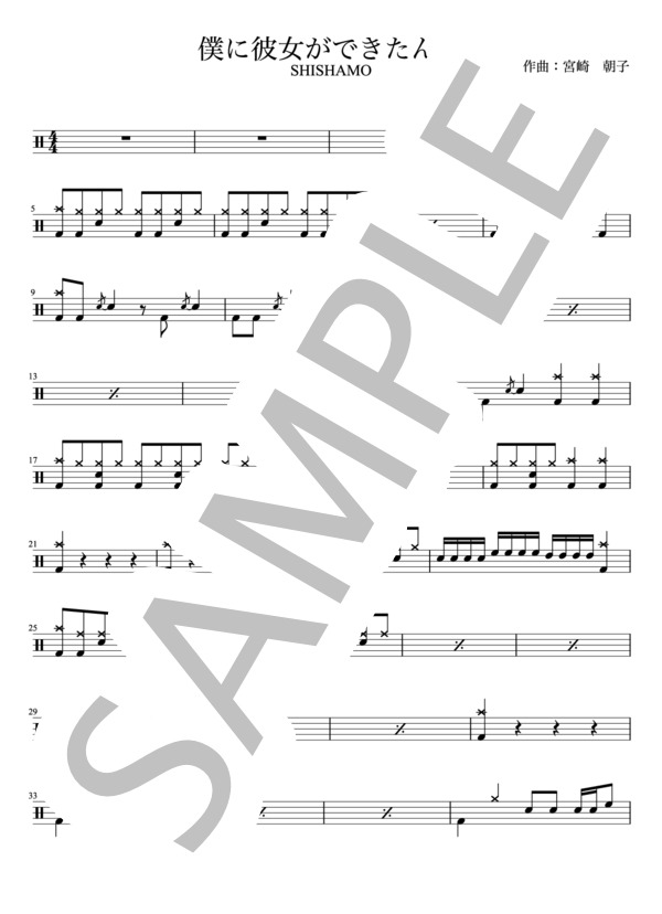 SHISHAMO - 僕に彼女ができたんだ（ドラムパートのみ：難易度AAの超初心者用）【楽譜・スコア】 (宮崎 朝子) / その他 - サンプル譜面 1/4