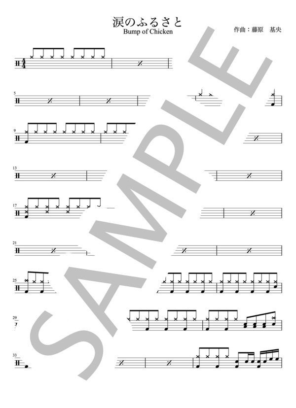 BUMP OF CHICKEN - 涙のふるさと（ドラムパートのみ：難易度BBの初心者用）【楽譜・スコア】 (藤原 基央) / その他 - サンプル譜面 1/5