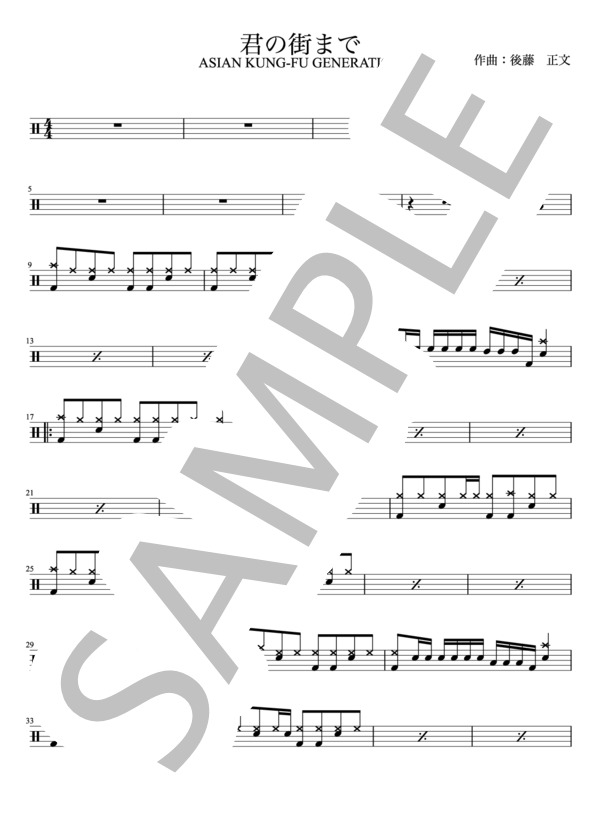 ASIAN KUNG-FU GENERATION - 君の街まで（ドラムパートのみ：完コピ)【楽譜・スコア】 (後藤 正文) / その他 - サンプル譜面 1/4