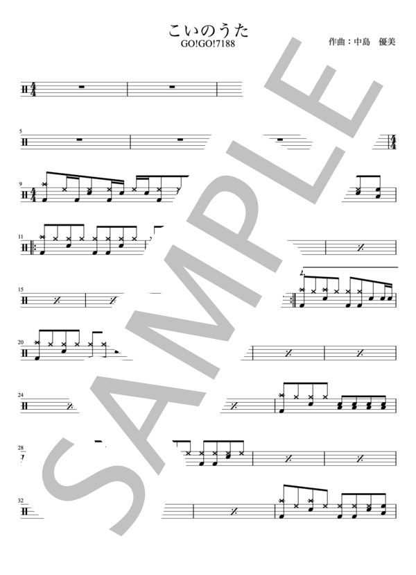 GO!GO!7188 - こいのうた（ドラムパートのみ：難易度Dの初級者用）【楽譜・スコア】 / 初〜中級 - サンプル譜面 1/4