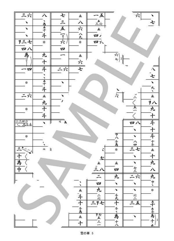 箏譜「雪の華」二重奏 (中島 美嘉) / その他 - サンプル譜面 5/5