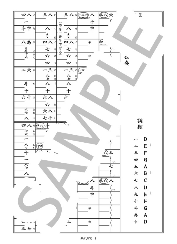 箏譜「糸」ソロ (中島 みゆき) / その他 - サンプル譜面 1/3