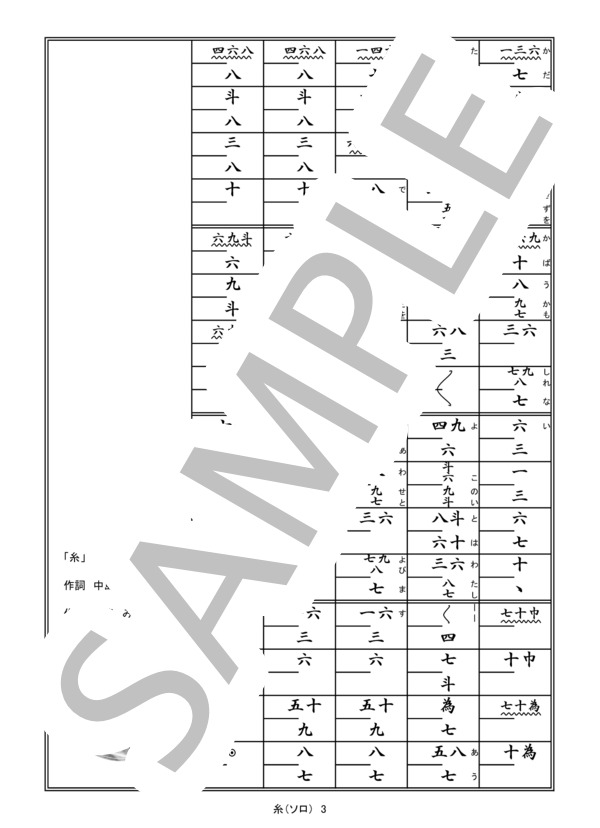 箏譜「糸」ソロ (中島 みゆき) / その他 - サンプル譜面 3/3