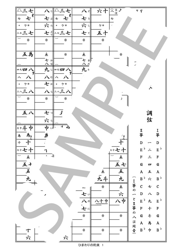 箏譜「ひまわりの約束」（二重奏） (秦 基博) / その他 - サンプル譜面 1/5