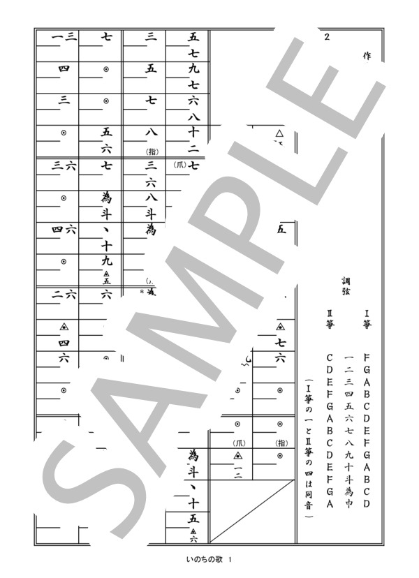箏譜「いのちの歌」（二重奏） (マナカナ) / その他 - サンプル譜面 1/5