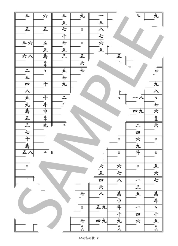 箏譜「いのちの歌」（二重奏） (マナカナ) / その他 - サンプル譜面 2/5
