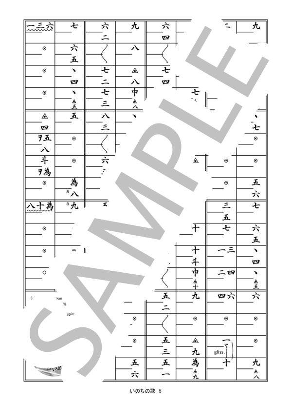 箏譜「いのちの歌」（二重奏） (マナカナ) / その他 - サンプル譜面 5/5