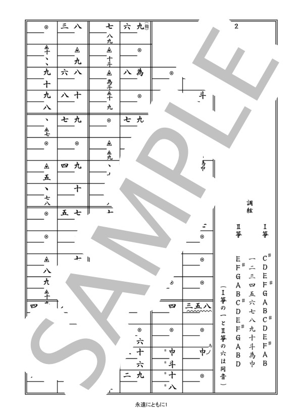 箏譜「永遠にともに」（二重奏） (コブクロ) / その他 - サンプル譜面 1/5