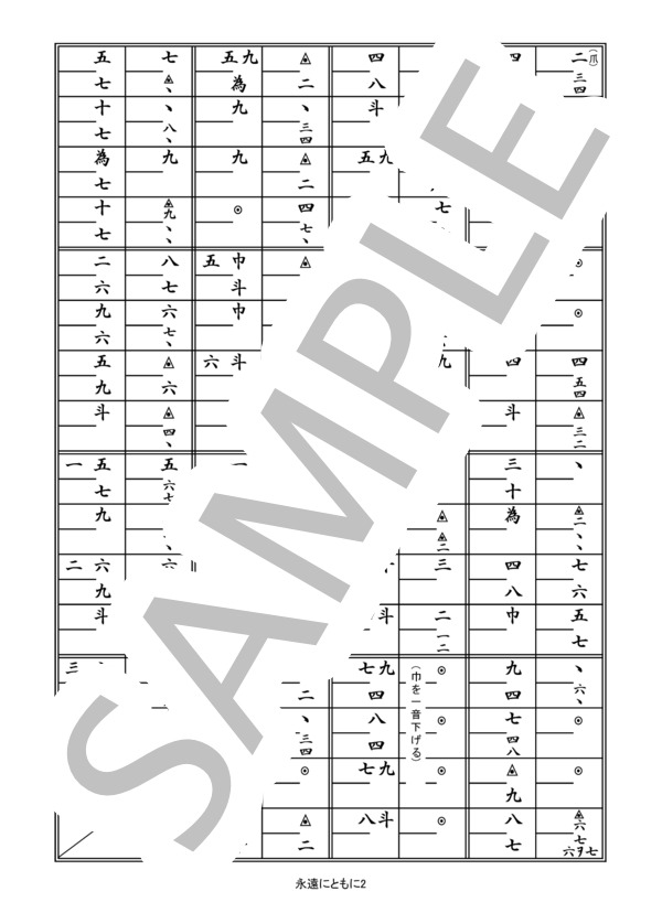 箏譜「永遠にともに」（二重奏） (コブクロ) / その他 - サンプル譜面 2/5
