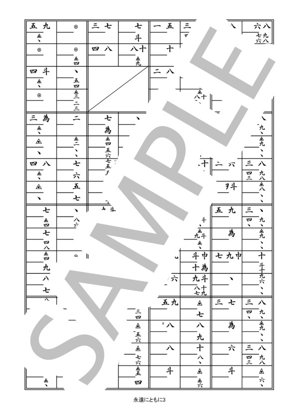 箏譜「永遠にともに」（二重奏） (コブクロ) / その他 - サンプル譜面 3/5