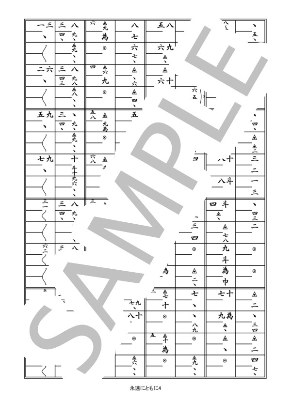 箏譜「永遠にともに」（二重奏） (コブクロ) / その他 - サンプル譜面 4/5