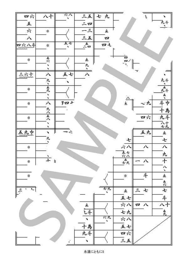 箏譜「永遠にともに」（二重奏） (コブクロ) / その他 - サンプル譜面 5/5
