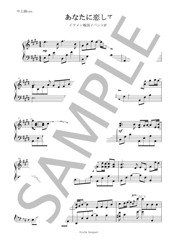 あなたに恋して イケメン戦国ゲームBGM (藤田 麻衣子) / ピアノソロ その他 - サンプル譜面 1/2