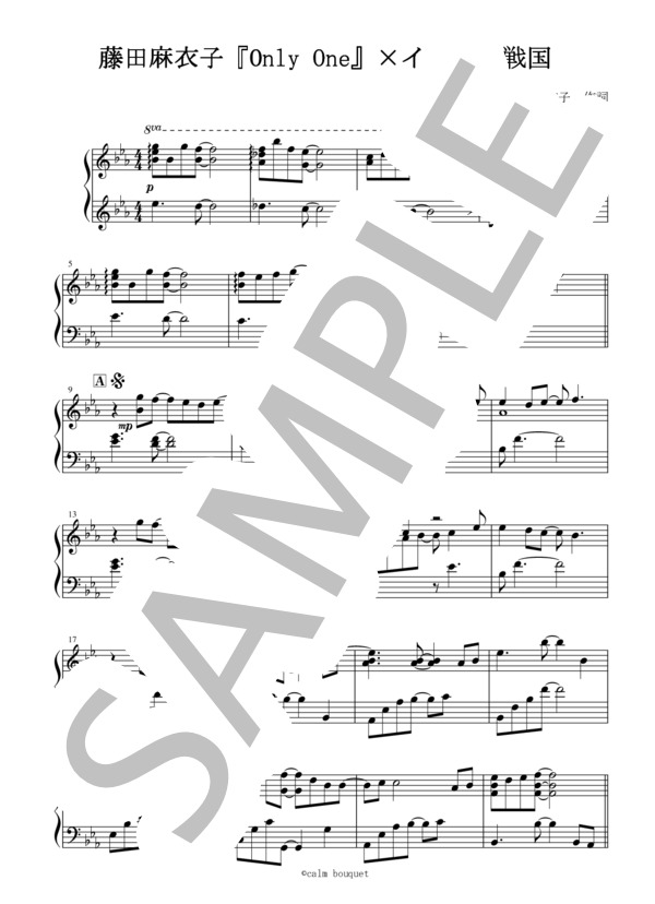 イケメン戦国 only one ピアノ楽譜 (藤田 麻衣子) / ピアノソロ その他 - サンプル譜面 1/4