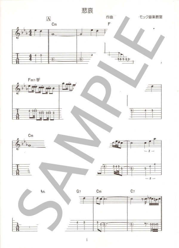 悲哀 / エレキギター その他 - サンプル譜面 1/4