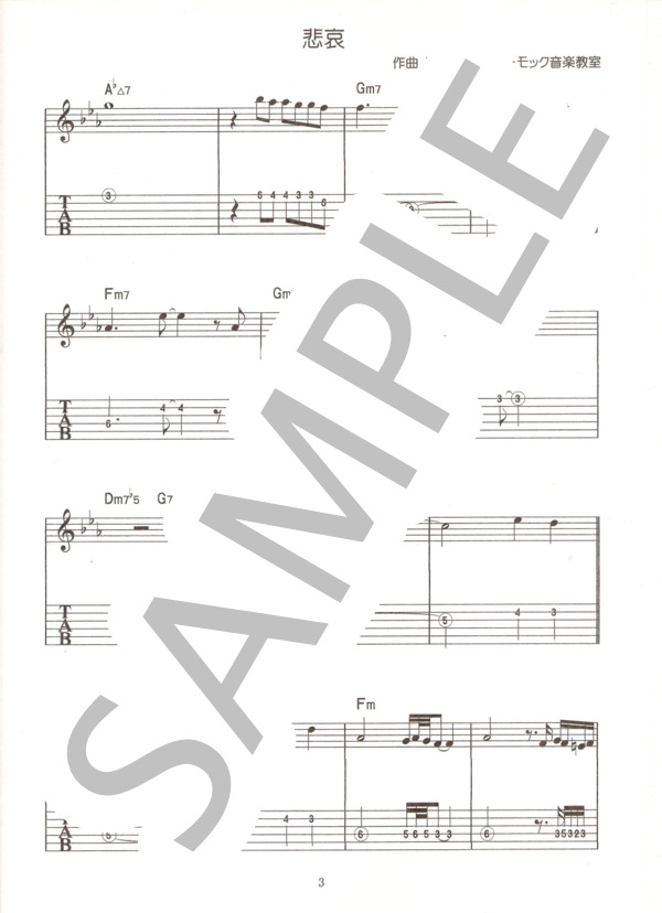 悲哀 / エレキギター その他 - サンプル譜面 3/4