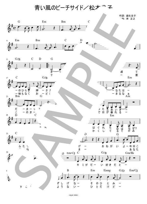 青い風のビーチサイド コード・歌詞入りメロディ譜 (松本 典子) / ギター弾き語り その他 - サンプル譜面 1/2