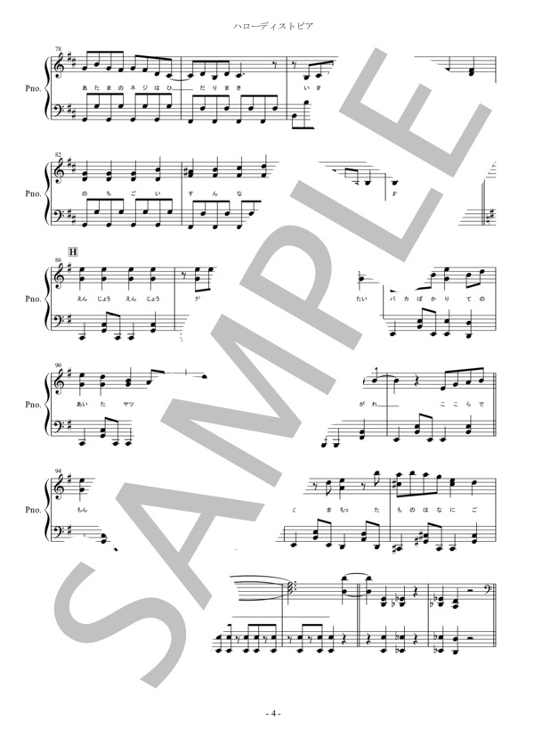 ハローディストピア ピアノ楽譜 まふまふfeat.鏡音リン・レン 歌詞付き / ピアノソロ その他 - サンプル譜面 4/5