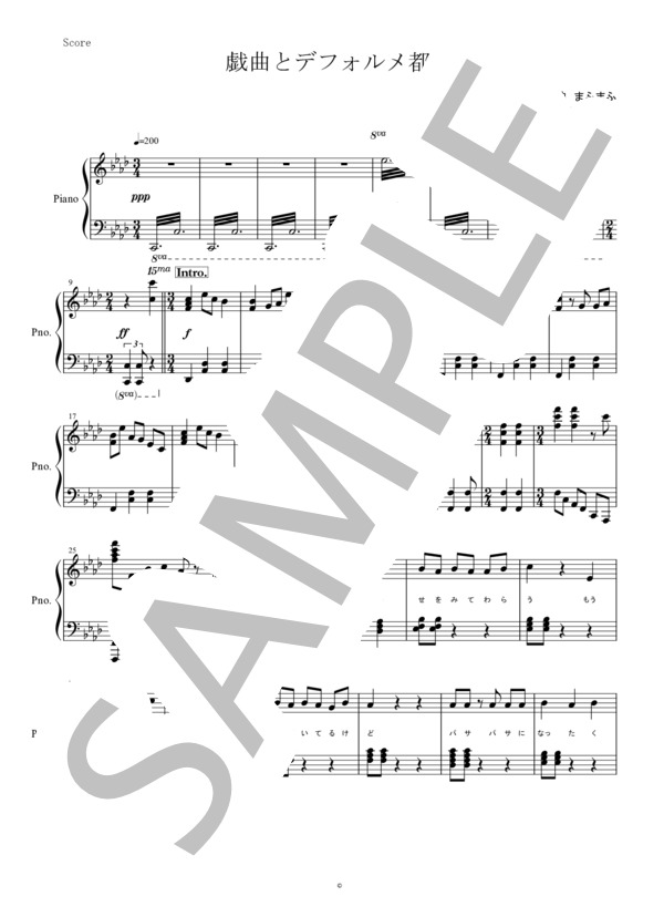 【楽譜】戯曲とデフォルメ都市／IA まふまふ ピアノ楽譜 歌詞付き／まふまふ （ピアノソロ，その他