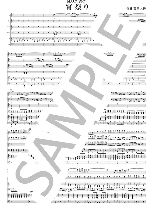 M.O.の為の「宵祭り」 (吉田 大将) / マンドリン その他 - サンプル譜面 1/5