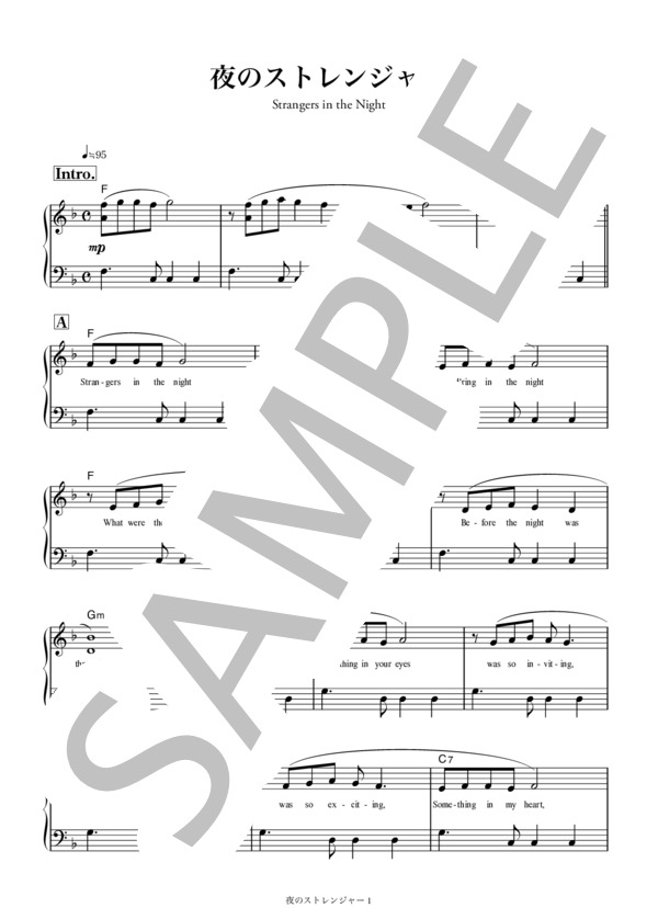夜のストレンジャー 〜Strangers in the Night〜 (BERT・KAEMPFERT) / ギター弾き語り その他 - サンプル譜面 1/3