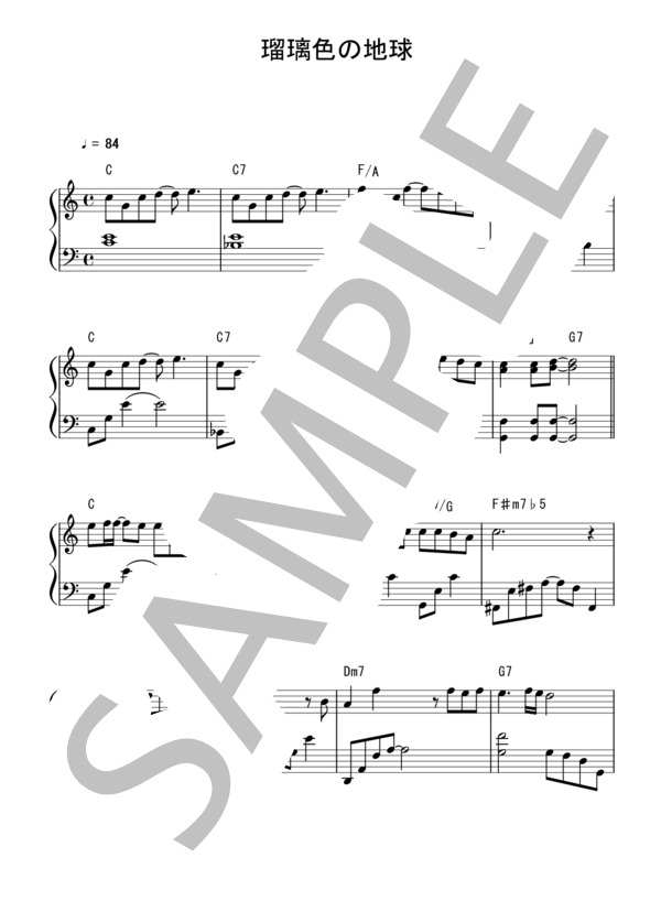 ピアノソロ用楽譜『瑠璃色の地球』松田聖子 (平井 夏美) / その他 - サンプル譜面 1/3