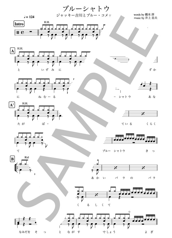 ブルーシャトウ ジャッキー吉川とブルー・コメッツ  歌詞付き ドラム譜 / その他 - サンプル譜面 1/2