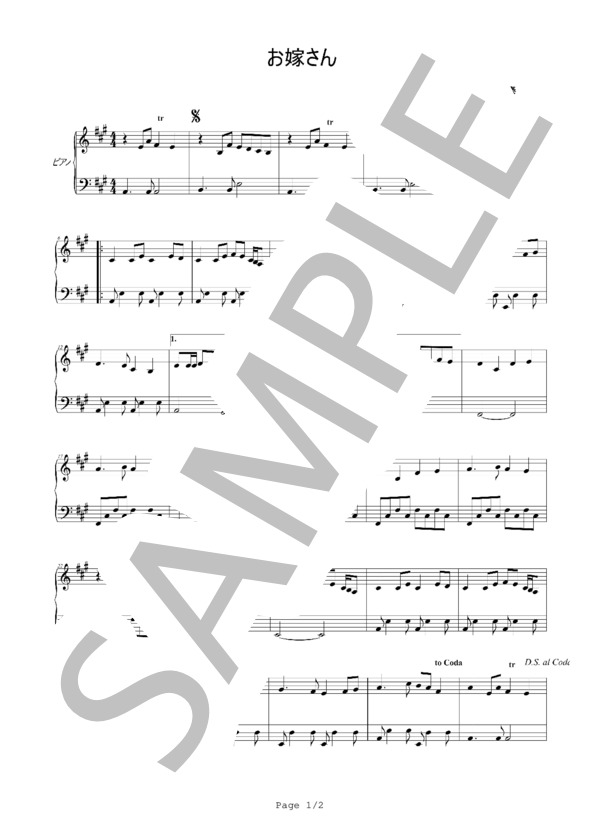 【ピアノ楽譜】お嫁さん  /  梓みちよ (宮川 泰) / ピアノソロ その他 - サンプル譜面 1/2