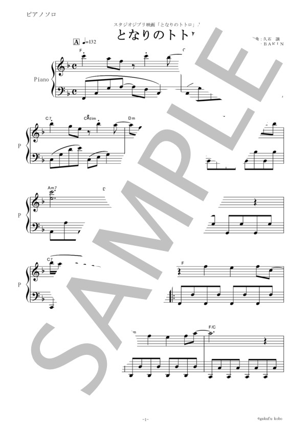 【ピアノ楽譜】となりのトトロ〜久石譲 (久石 譲) / ピアノソロ その他 - サンプル譜面 1/4