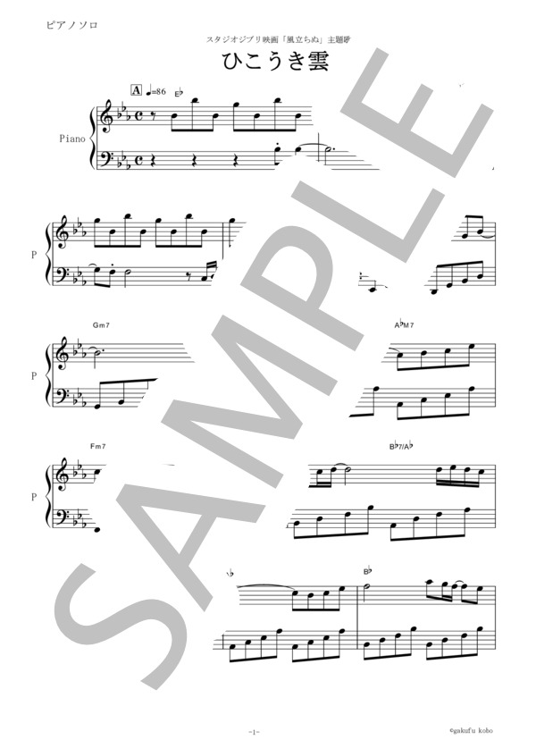 【ピアノソロ楽譜】ひこうき雲〜荒井由実（★初級者）「風立ちぬ」主題歌 (荒井 由実) / 初級 - サンプル譜面 1/3