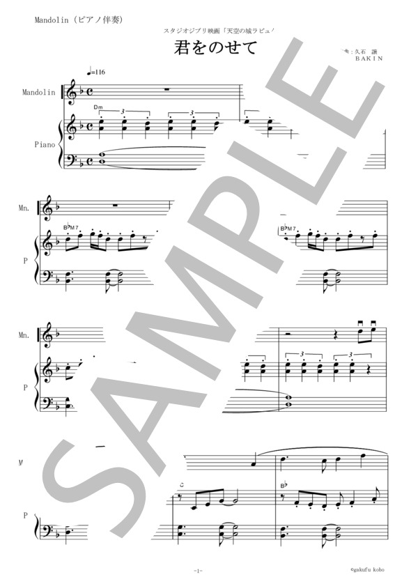 【マンドリン楽譜】君をのせて～天空の城ラピュタ[ピアノ伴奏] (久石 譲) / アンサンブル弦楽 その他 - サンプル譜面 1/5