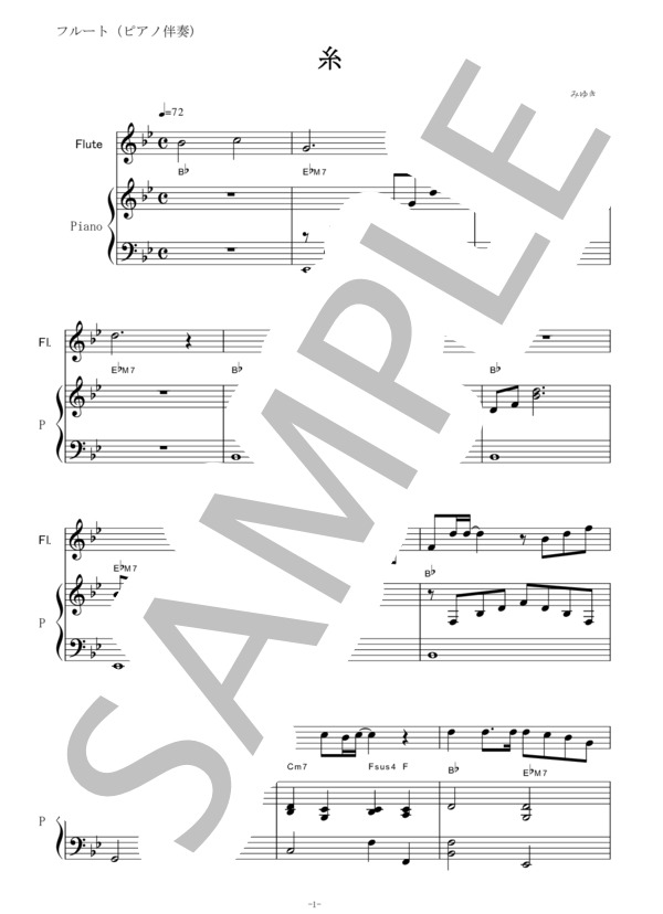 【フルート楽譜】糸～中島みゆき（フルートピアノ伴奏） (中島 みゆき) / その他 - サンプル譜面 1/5