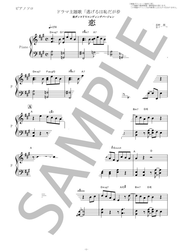 【ピアノソロ楽譜】恋（星野源）～逃げるは恥だが役に立つ（簡単ピアノソロ） (星野 源) / その他 - サンプル譜面 1/3