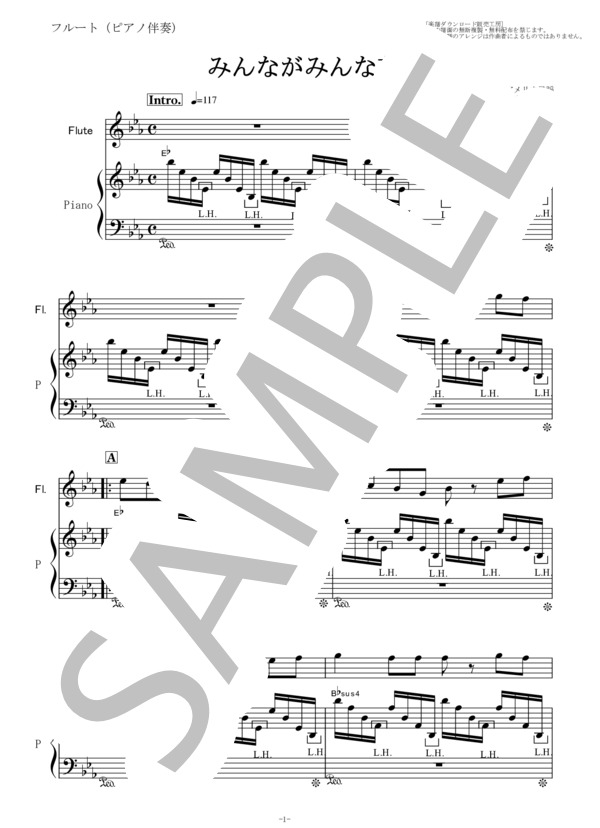 【フルート楽譜】みんながみんな英雄(AI)au～三太郎CMソング（フルートピアノ伴奏） (トラディショナル) / その他 - サンプル譜面 1/5