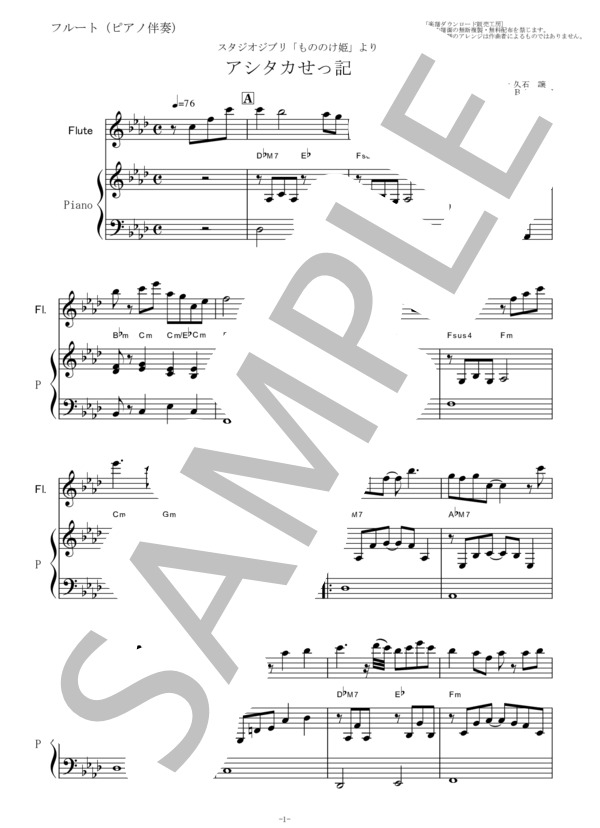 【フルート楽譜】アシタカせっ記～もののけ姫（フルートピアノ伴奏） (久石 譲) / その他 - サンプル譜面 1/5