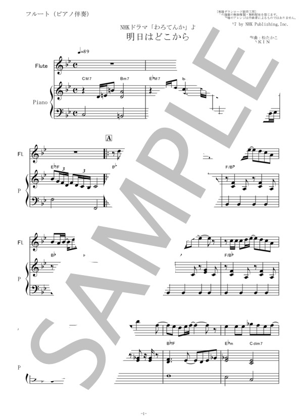 【フルート楽譜】明日はどこから～NHKドラマ「わろてんか」松たか子（フルートピアノ伴奏） (松 たか子) / その他 - サンプル譜面 1/5