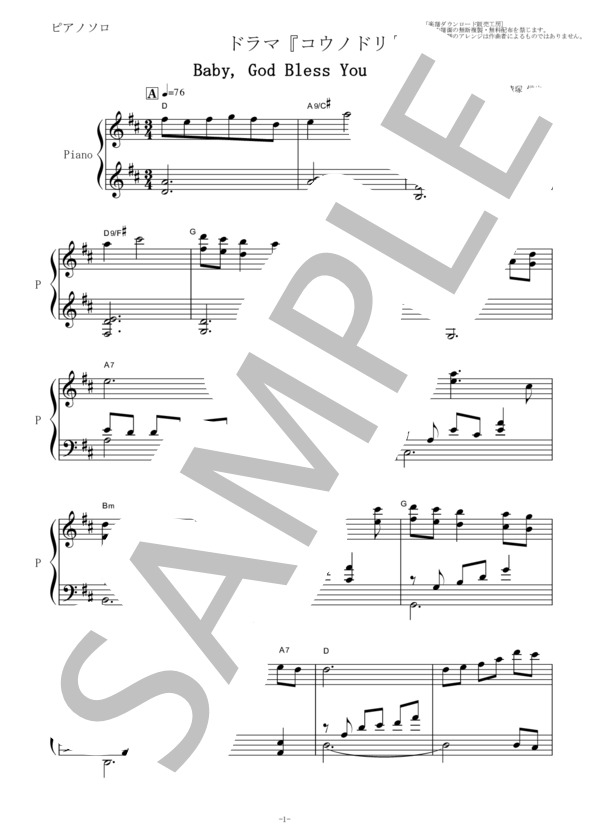 【ピアノ楽譜】Baby, God Bless You ～birth～ ドラマ『コウノドリ』（ピアノソロ） (清塚 信也) / その他 - サンプル譜面 1/3
