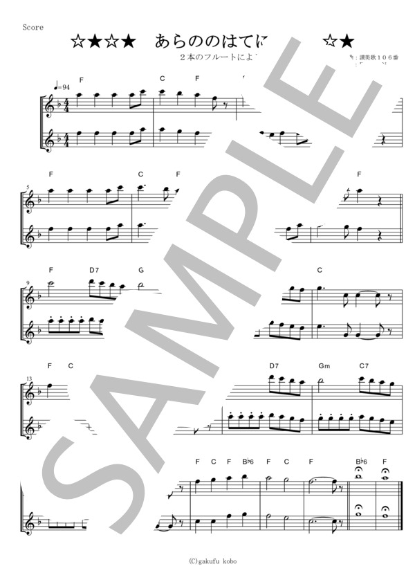 【フルート楽譜】あらののはてに～讃美歌106番（フルート二重奏） / その他 - サンプル譜面 1/1