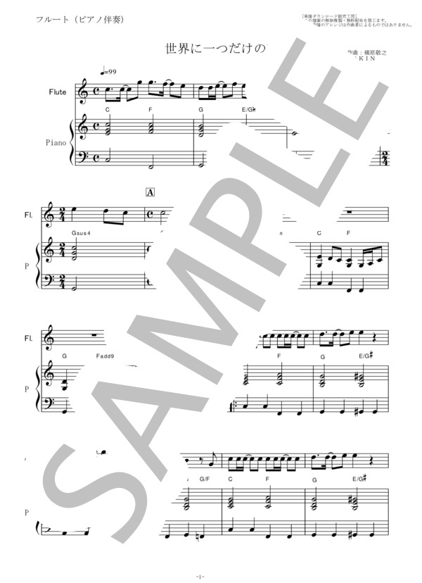 【フルート楽譜】世界に一つだけの花（フルートピアノ伴奏） (槇原 敬之) / その他 - サンプル譜面 1/5