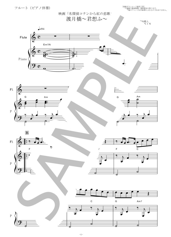 【フルート楽譜】渡月橋～君想ふ～（倉木麻衣）「名探偵コナン から紅の恋歌」（フルートピアノ伴奏） (徳永 暁人) / その他 - サンプル譜面 1/5