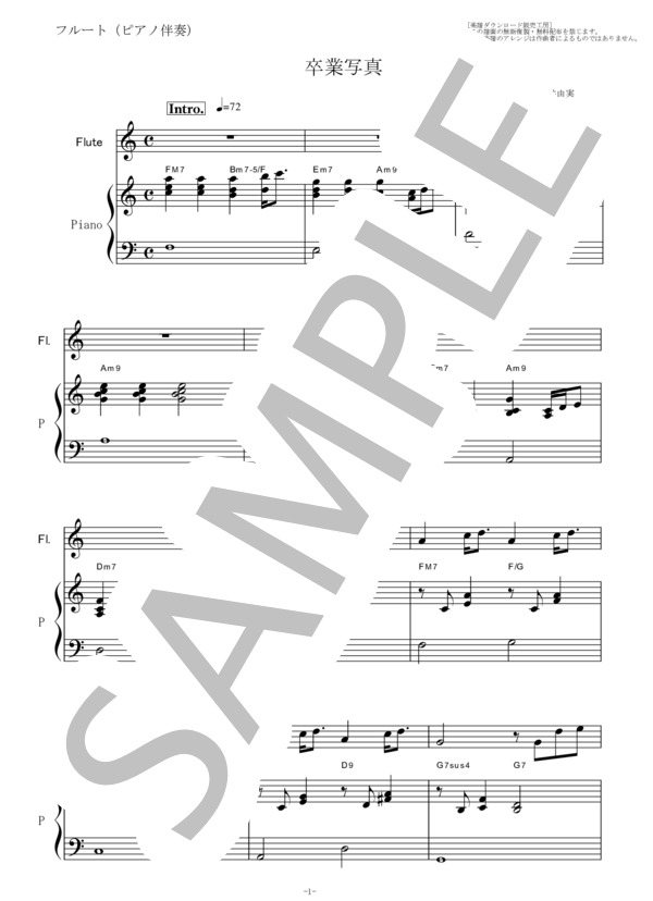 【フルート楽譜】卒業写真（松任谷由実）荒井由実（フルートピアノ伴奏） (荒井 由実) / その他 - サンプル譜面 1/5