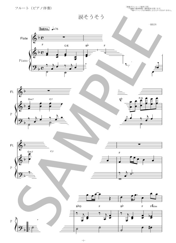 【フルート楽譜】涙そうそう（夏川りみ・BEGIN)（フルートピアノ伴奏） / その他 - サンプル譜面 1/5