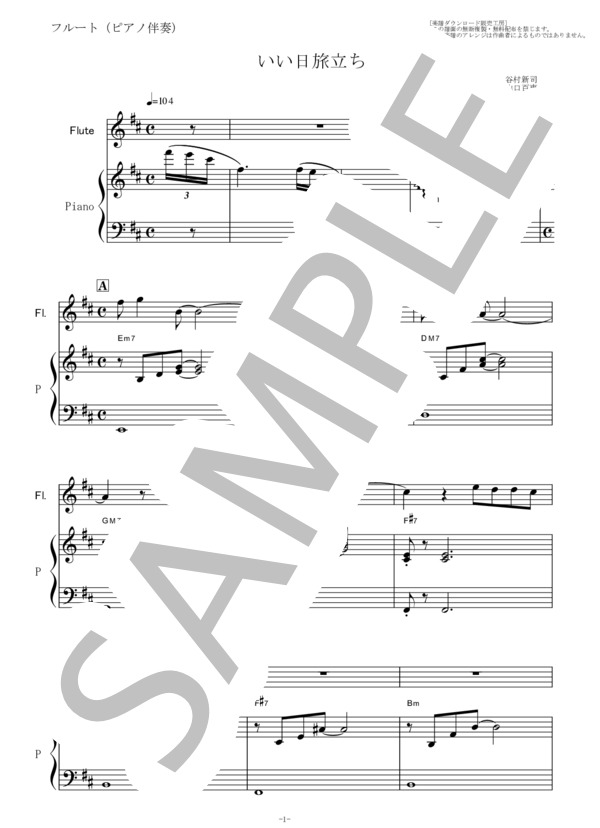 【フルート楽譜】いい日旅立ち（山口百恵）谷村新司（フルートピアノ伴奏） (山口 百恵) / その他 - サンプル譜面 1/5
