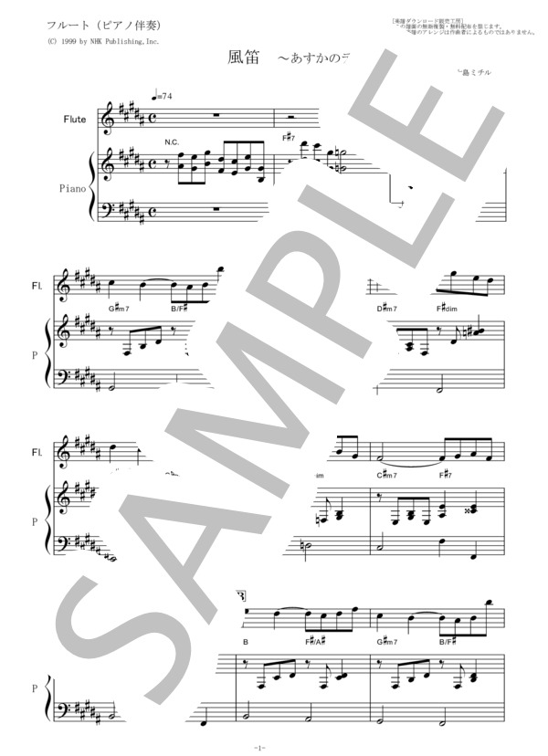 【フルート楽譜】風笛～あすかのテーマ～（フルートピアノ伴奏） (大島 ミチル) / メロディ その他 - サンプル譜面 1/5