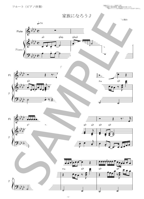 【フルート楽譜】家族になろうよ（福山雅治）（フルートピアノ伴奏） (福山 雅治) / その他 - サンプル譜面 1/5